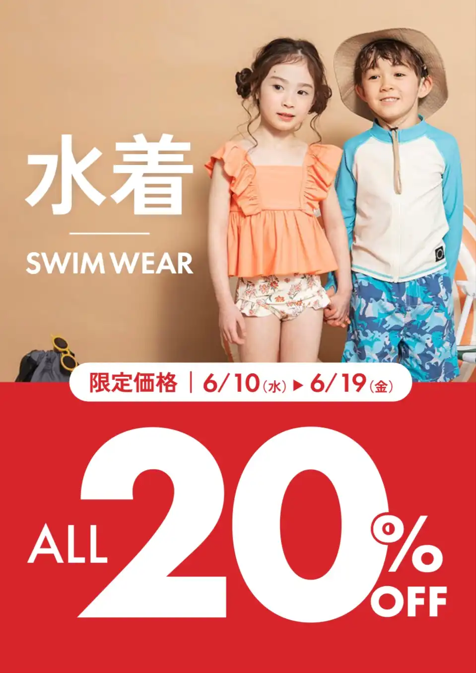 水着・甚平20%OFF！