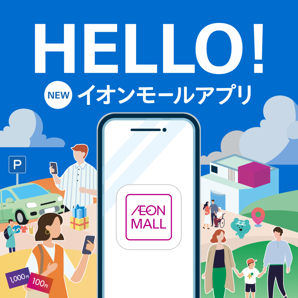HELLO！ NEWイオンモールアプリ