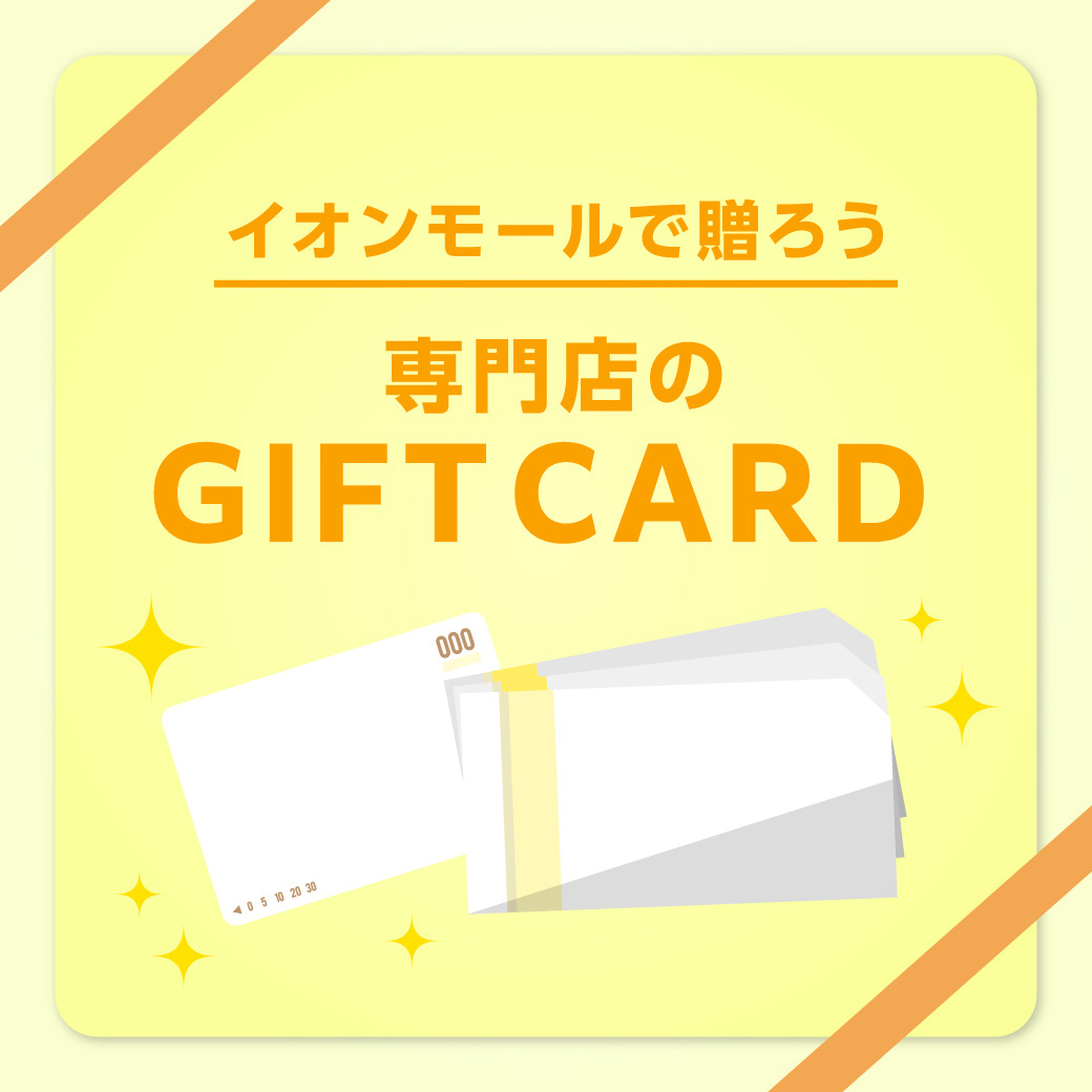 専門店のギフトカード