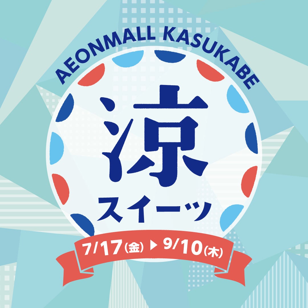 セール・お得情報｜イオンモール春日部