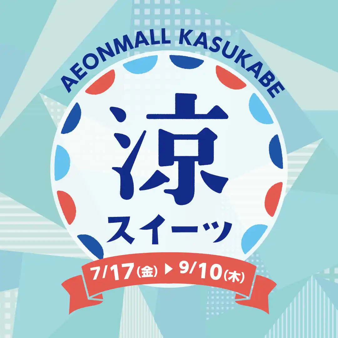 涼スイーツ