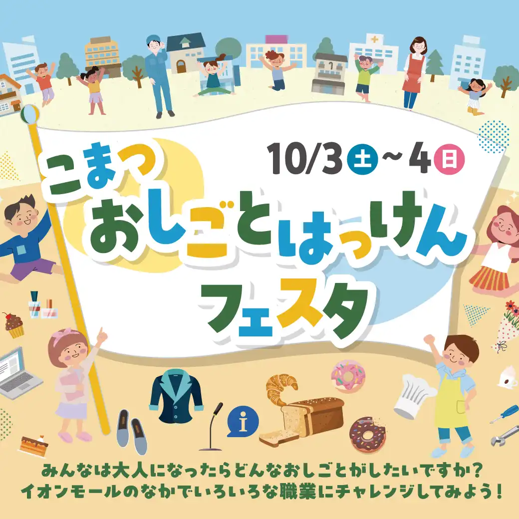 イオンモール まちのおしごと体験