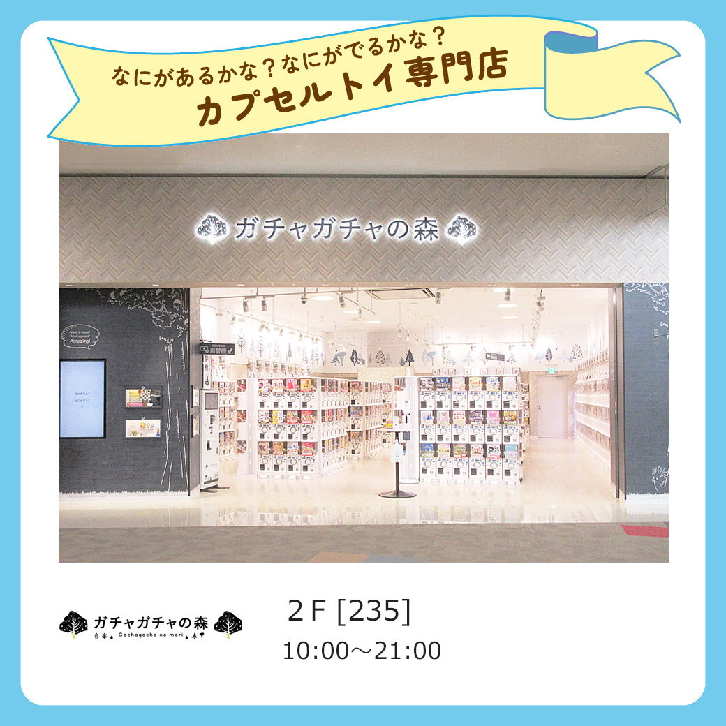 キッズにおすすめ専門店_ガチャガチャの森