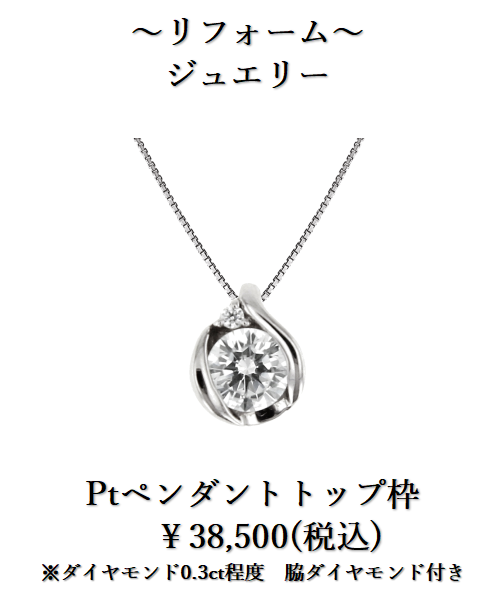 下取りで賢くジュエリーリフォーム