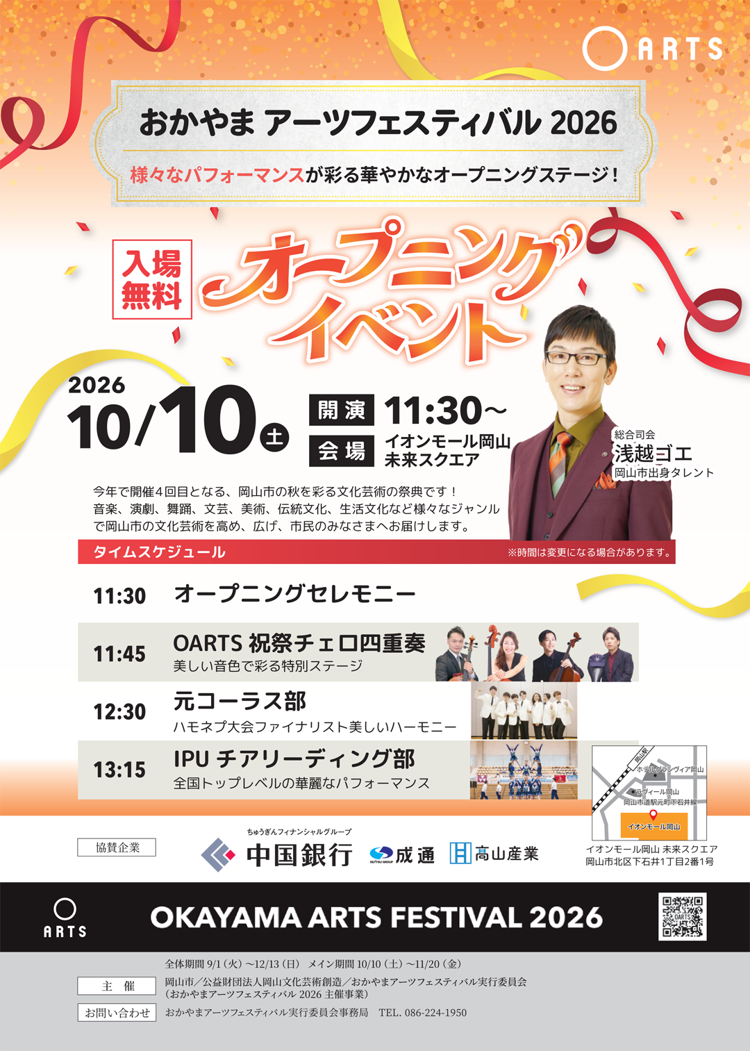おかやまアーツフェスティバル 2026 オープニングイベント