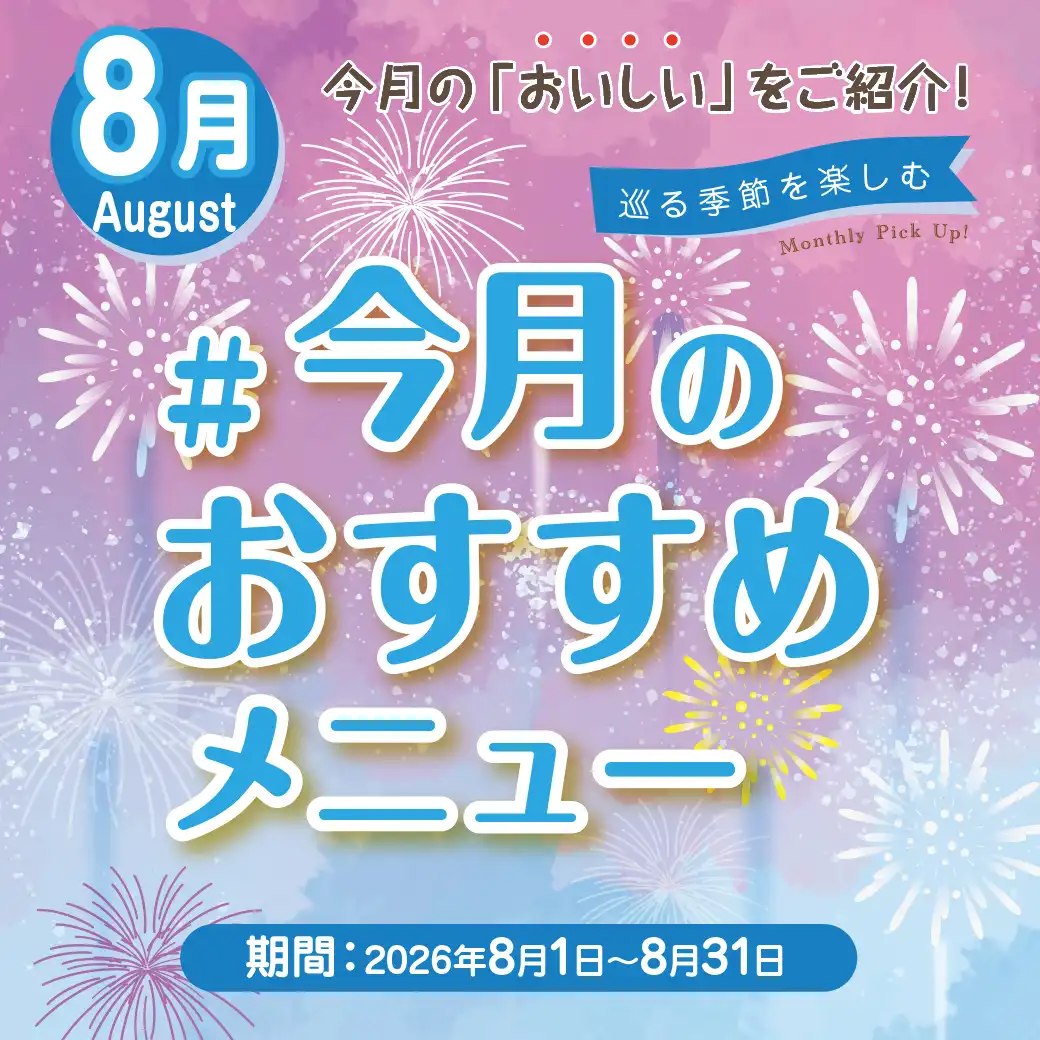 ＃今月のおすすめメニュー特集