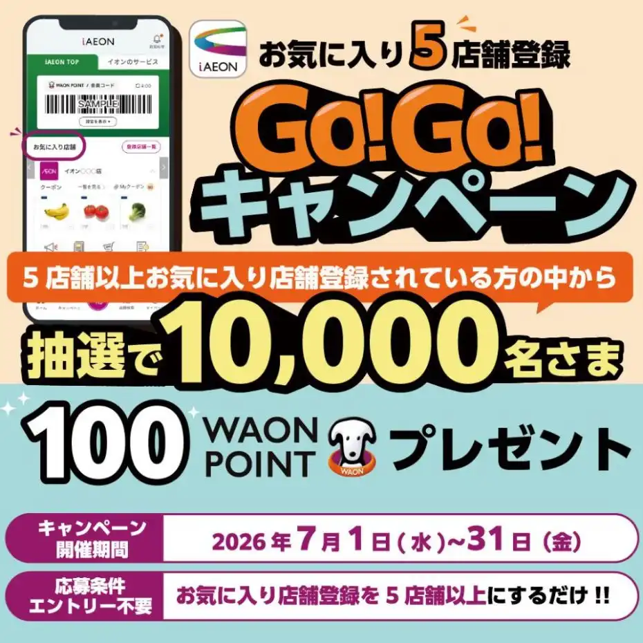 iAEONお気に入り5店舗登録 Go！Go！キャンペーン開催中