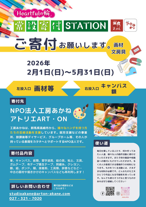 常設寄付ステーション「Heartful」品物募集中
