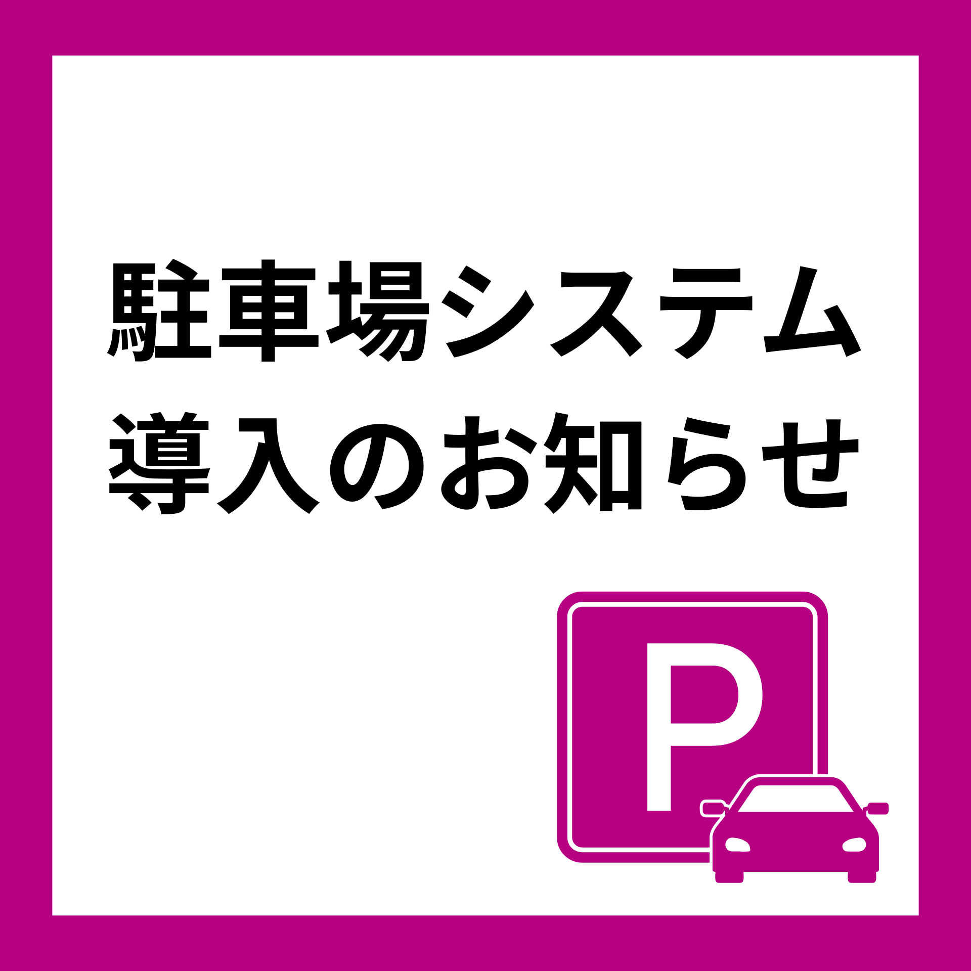 駐車場システム導入のお知らせ