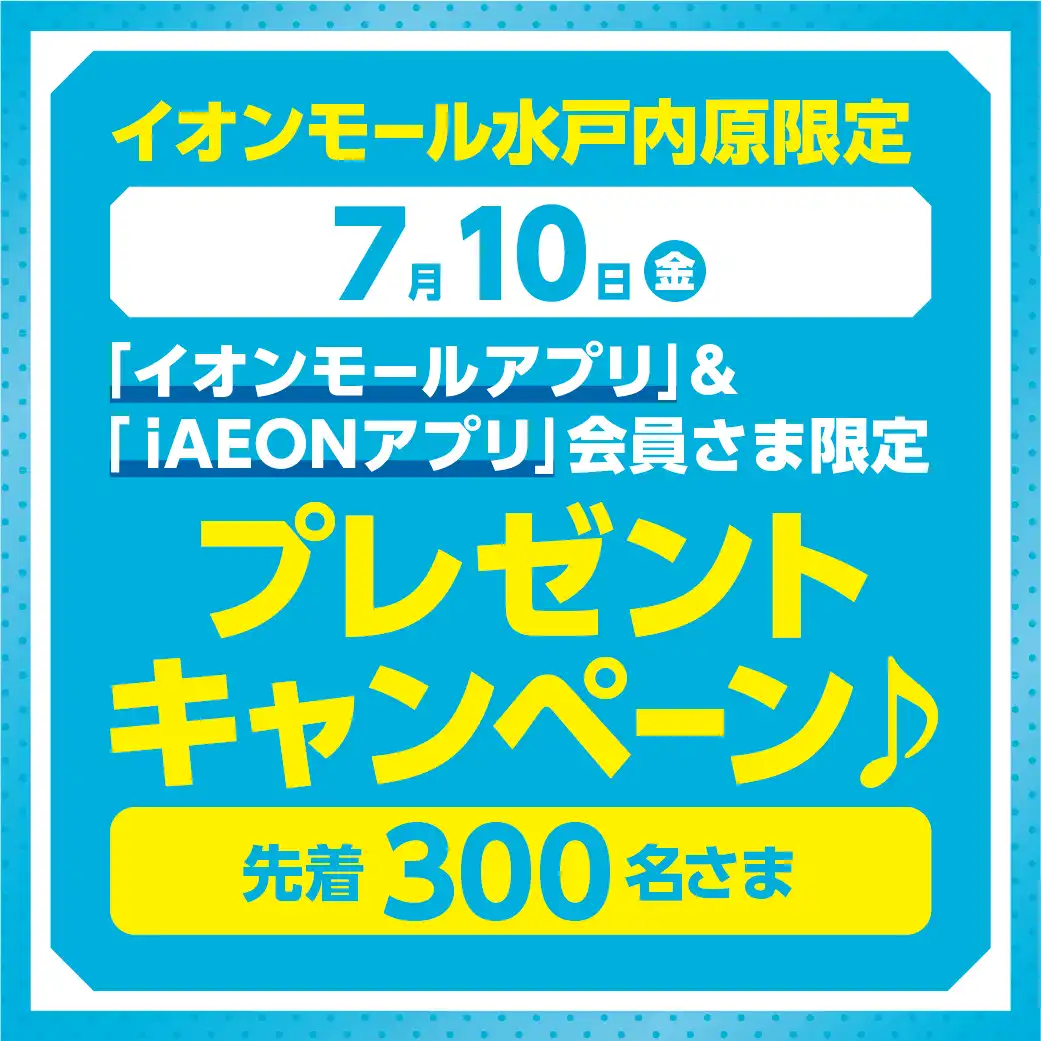 【7月10日（金）】イオンモールアプリ＆iAEONアプリ会員さま限定 ノベルティプレゼント！