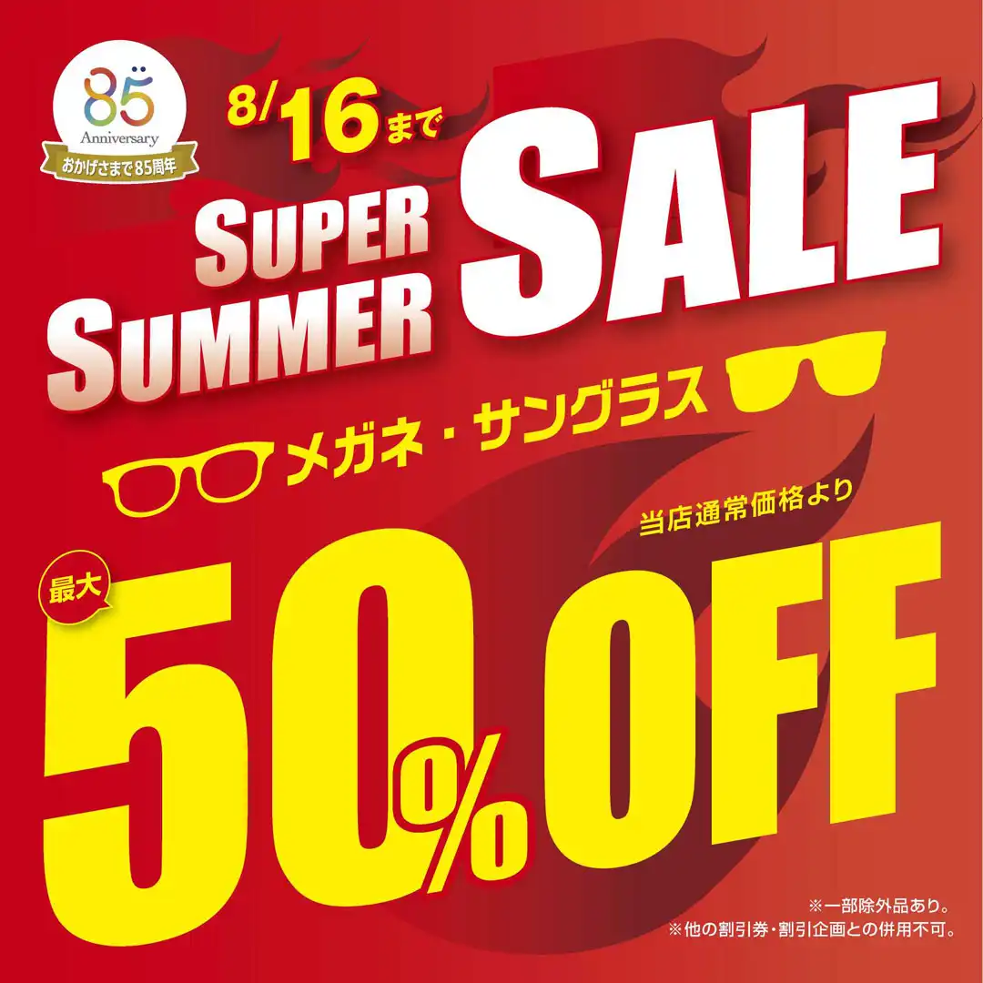 メガネの愛眼 スーパーサマーSALE