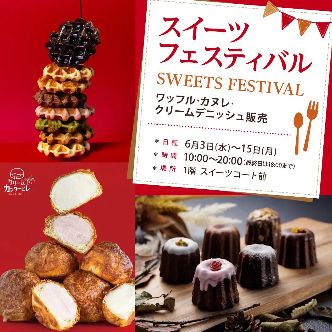 スイーツフェスティバル　ワッフル・カヌレ・クリームデニッシュ販売