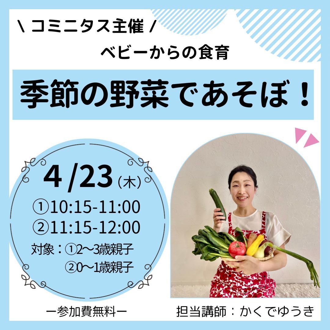 『季節の野菜であそぼ！』ベビーからの食育