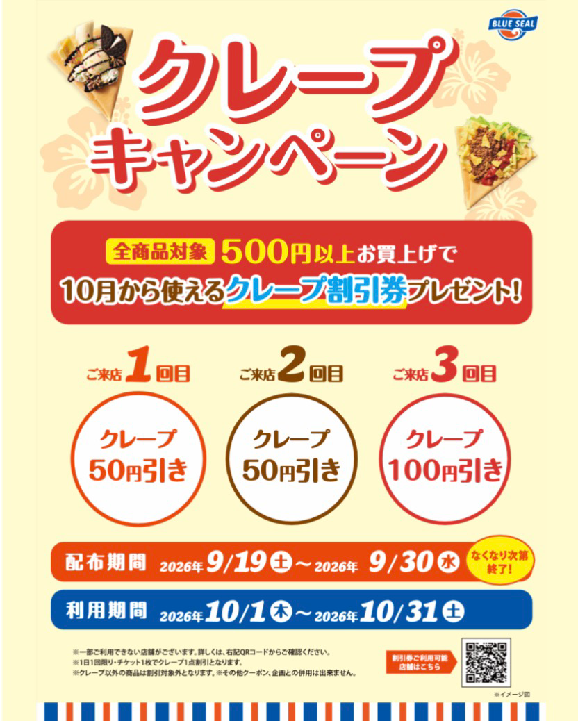 クレープキャンペーン開催中！