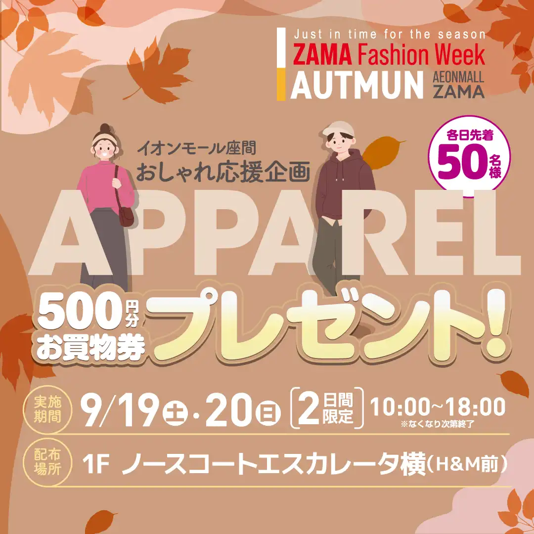 衣料品専門店秋のお買い回りレシートキャンペーン