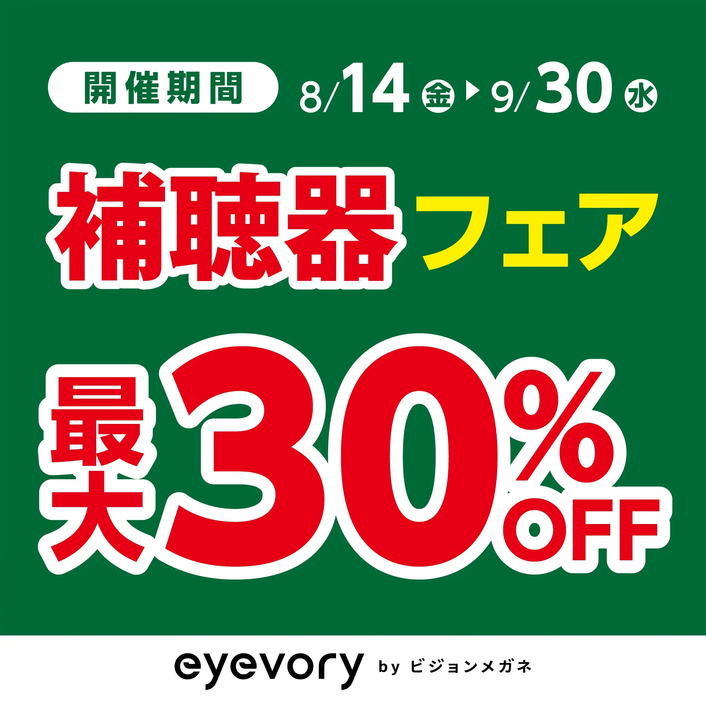 補聴器フェア
