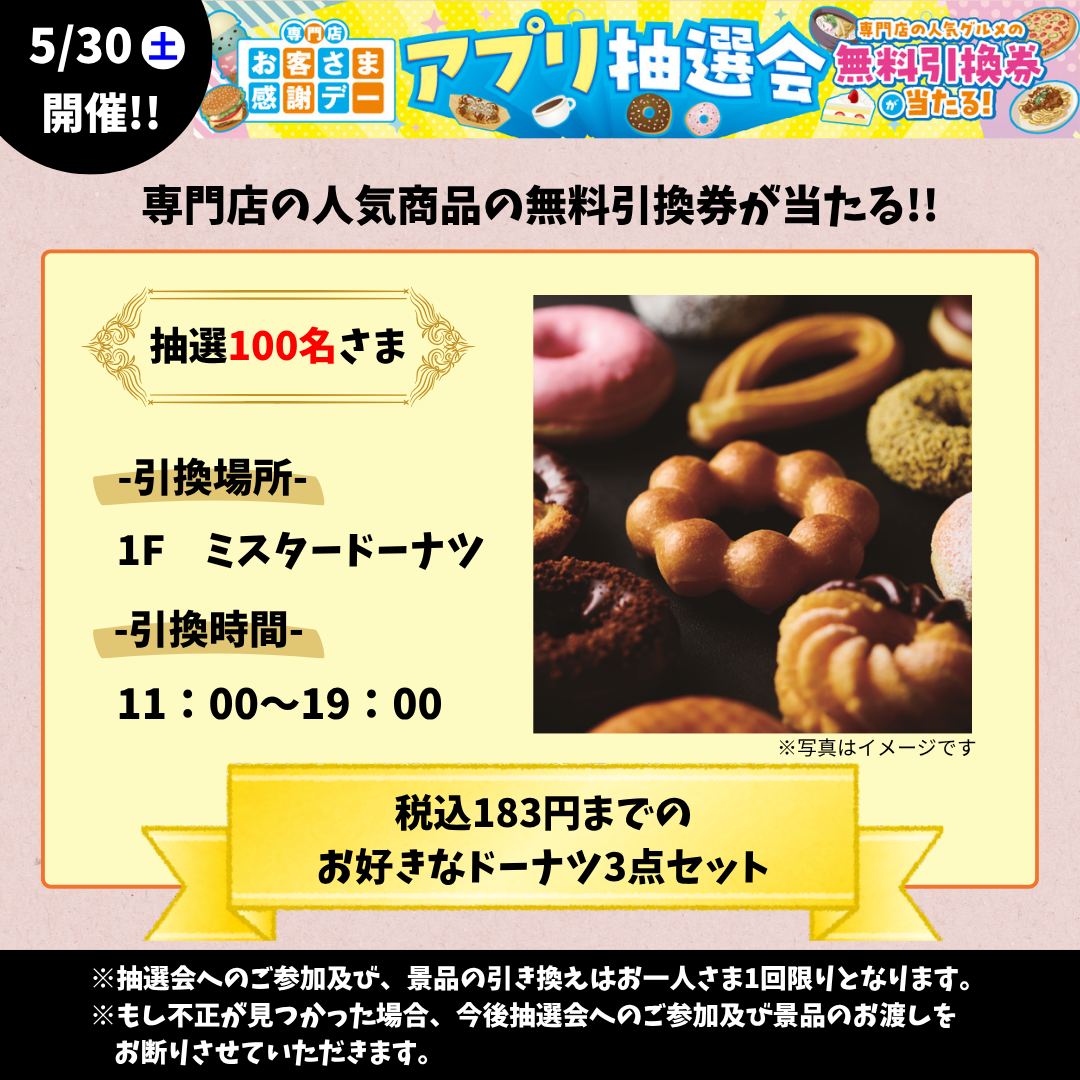 5月30日(土)　税込183円までのお好きなドーナツ3点セット