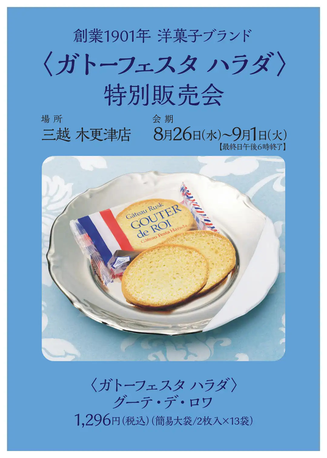 〈ガトーフェスタ ハラダ〉特別販売会