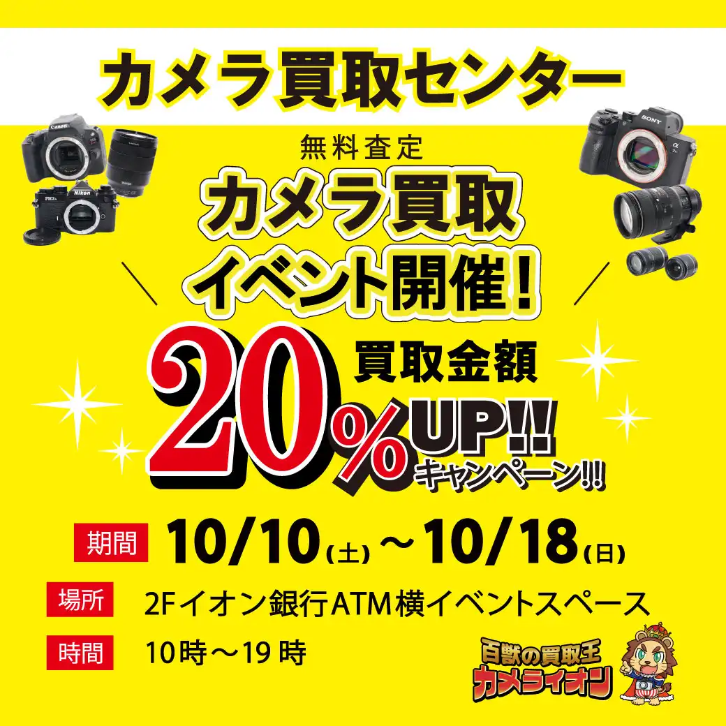 カメラ無料査定イベント 買取金額20%UPキャンペーン!