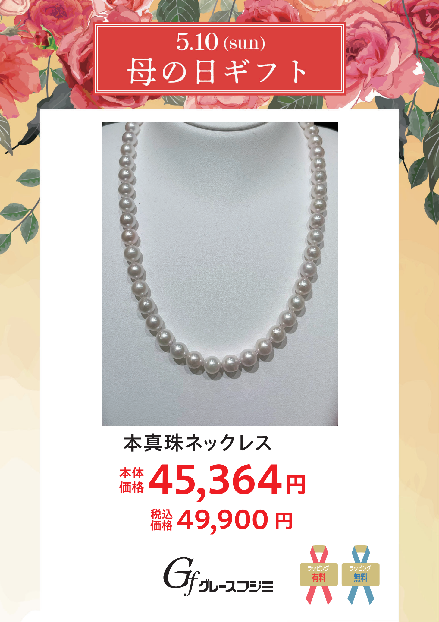 母の日ギフトグレースフジミ