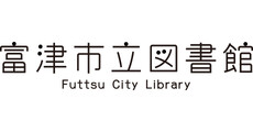 富津市立図書館