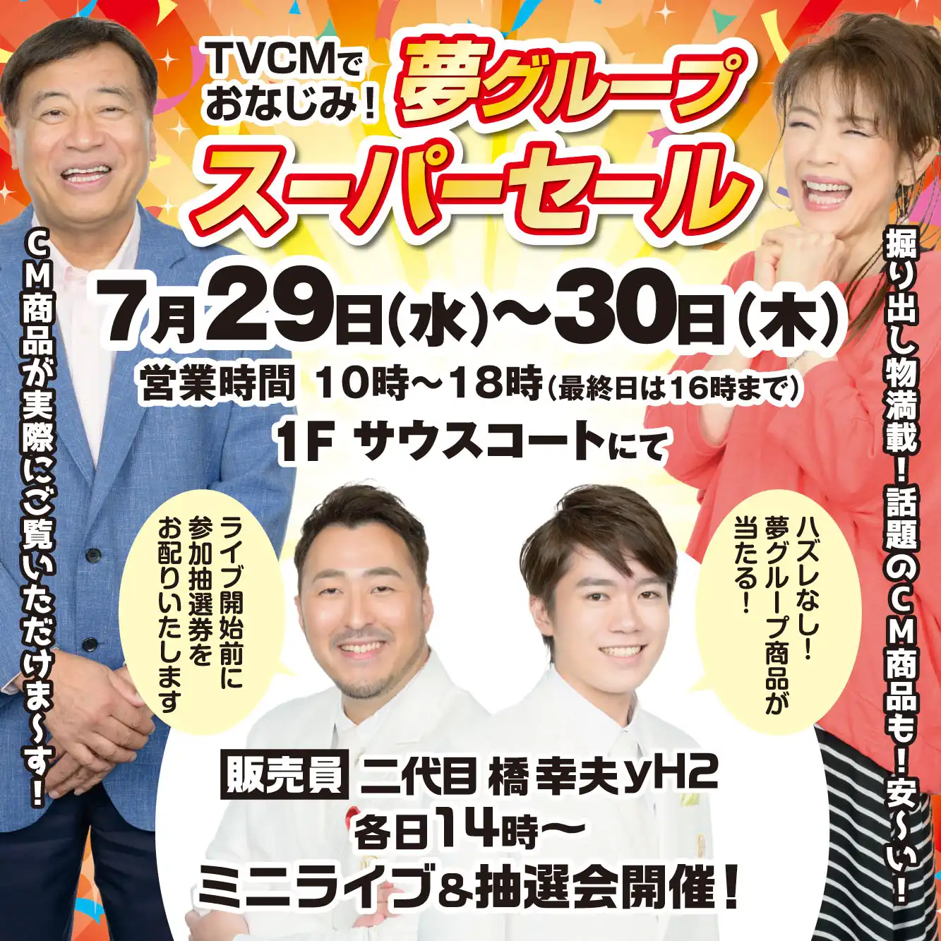 夢グループスーパーセール 二代目 橋幸夫yH2 ミニライブ&抽選会