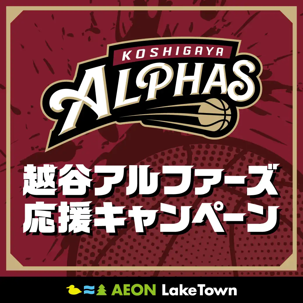 越谷アルファーズ　応援キャンペーン