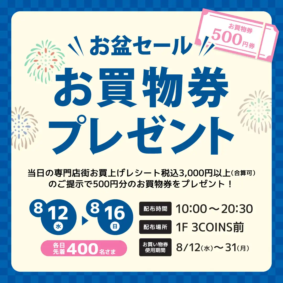 ＼お盆セール／お買物券プレゼント
