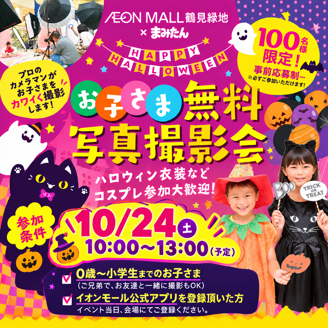 イベント｜お子さま 無料写真撮影会 AEON MALL 鶴見緑地 × まみたん