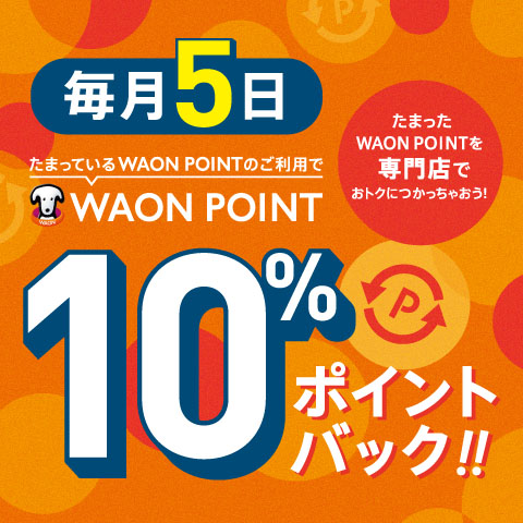 【毎月5 日】WAON POINT 10%ポイントバック