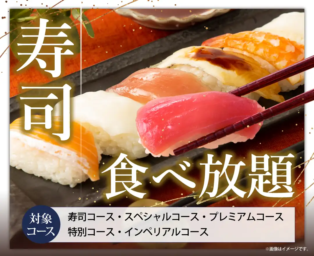 ＼家族みんなで！和食を愉しむ食べ放題！／