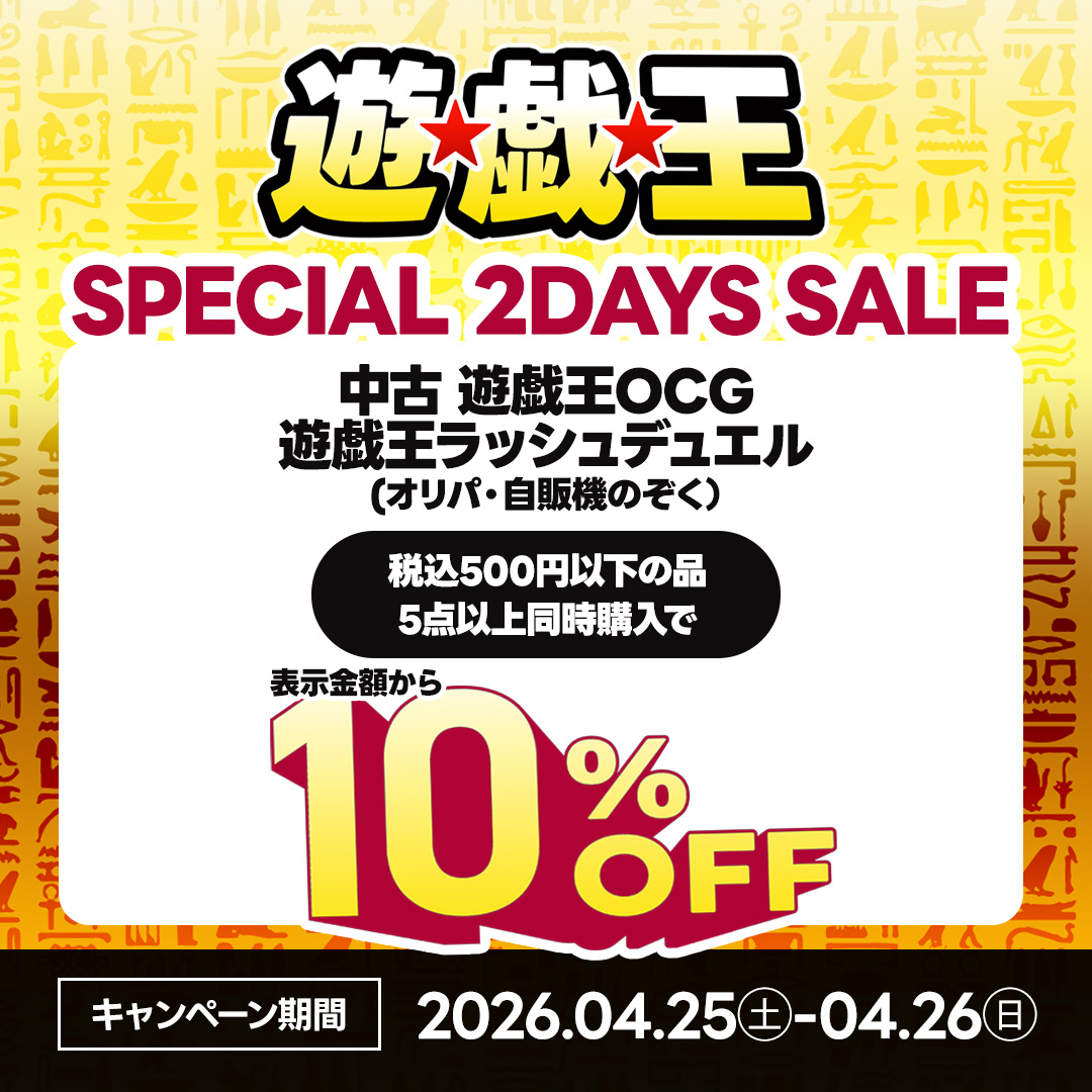 「遊戯王SPECIAL 2DAYS SALE」開催中