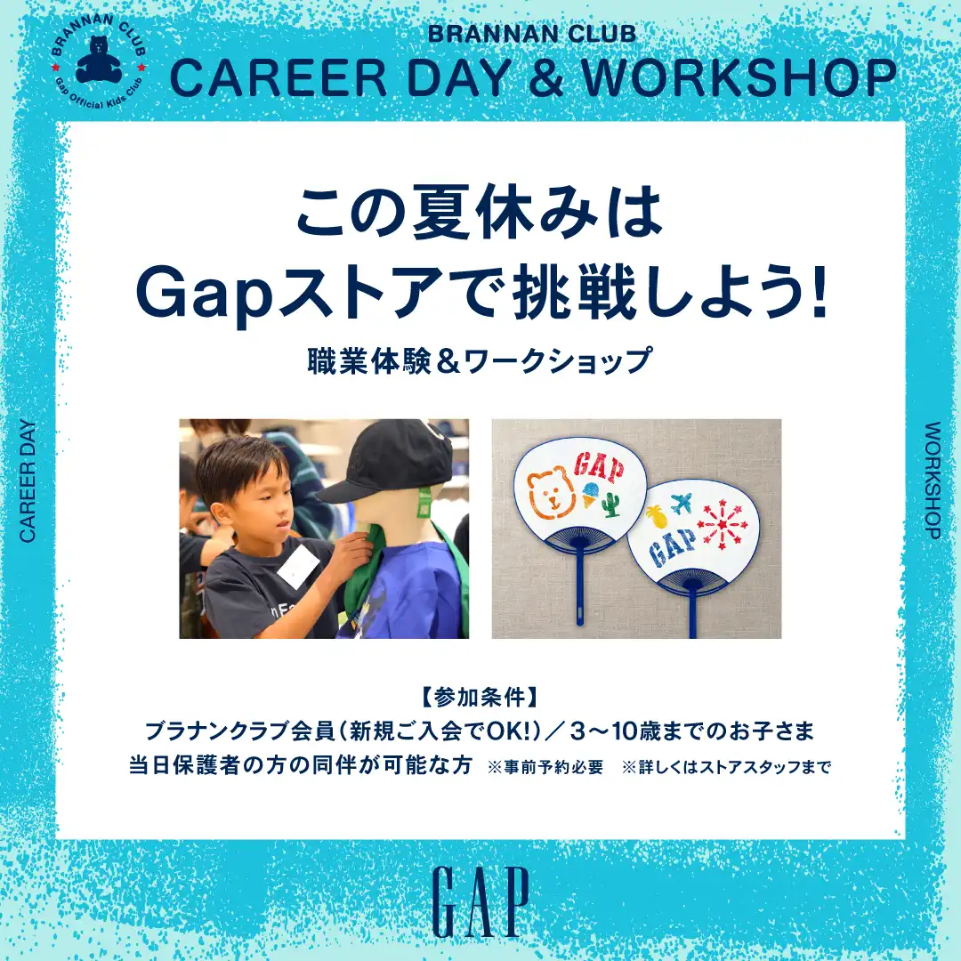 Gap 職業体験 & ワークショップ