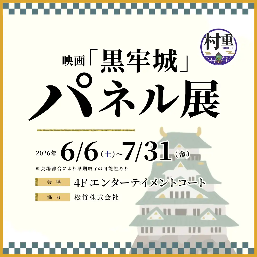【村重プロジェクト】映画「黒牢城」パネル展