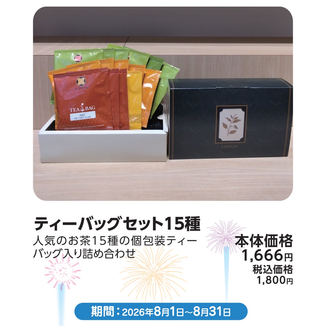 ティーバッグセット15種