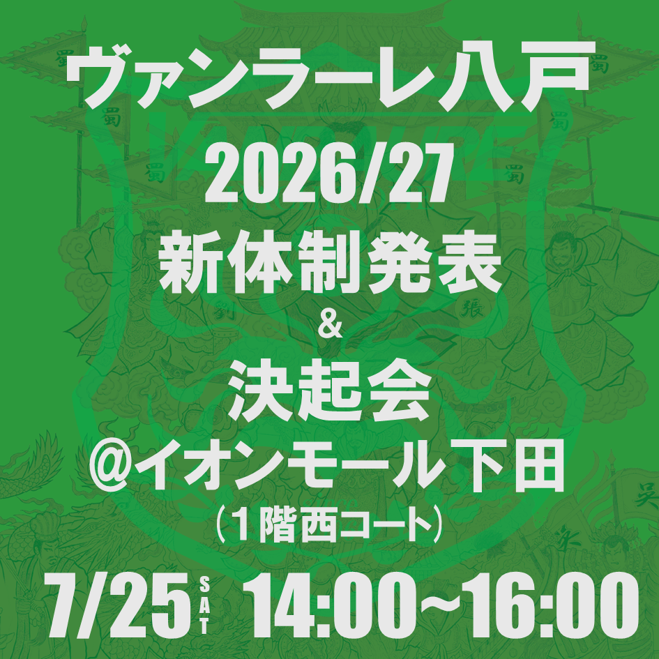 ヴァンラーレ八戸2026/27 新体制発表&決起会@イオンモール下田実施のお知らせ