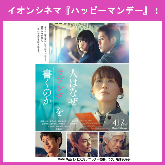 4月20日（月）はイオンシネマ『ハッピーマンデー』！