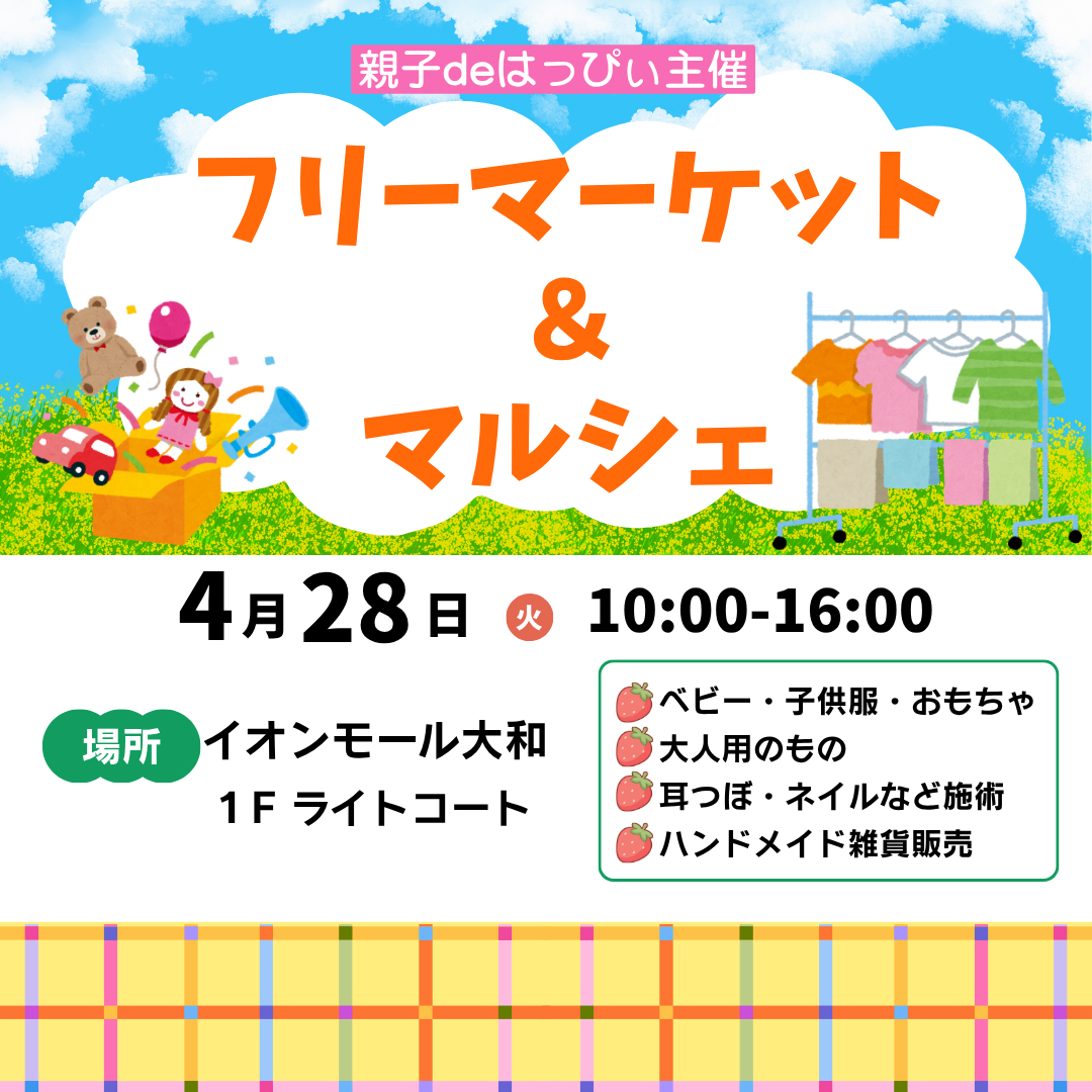 春のフリーマーケット＆マルシェ