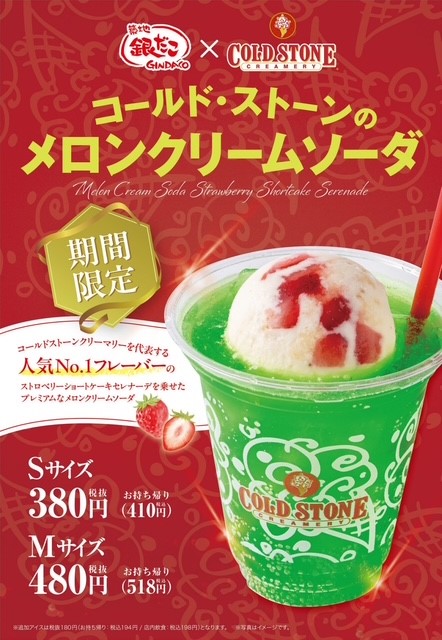 銀だこ×コールドストーン共同開発『メロンクリームソーダ』4月24日(金)発売決定！