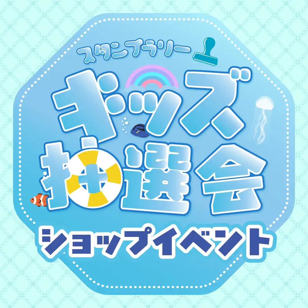 スタンプラリーキッズ抽選会　ショップイベント