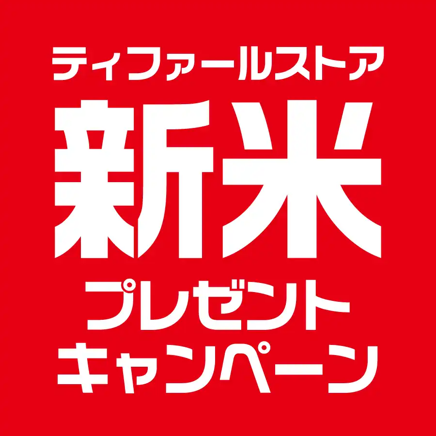 『ティファールストア 新米 プレゼントキャンペーン』 開催中！