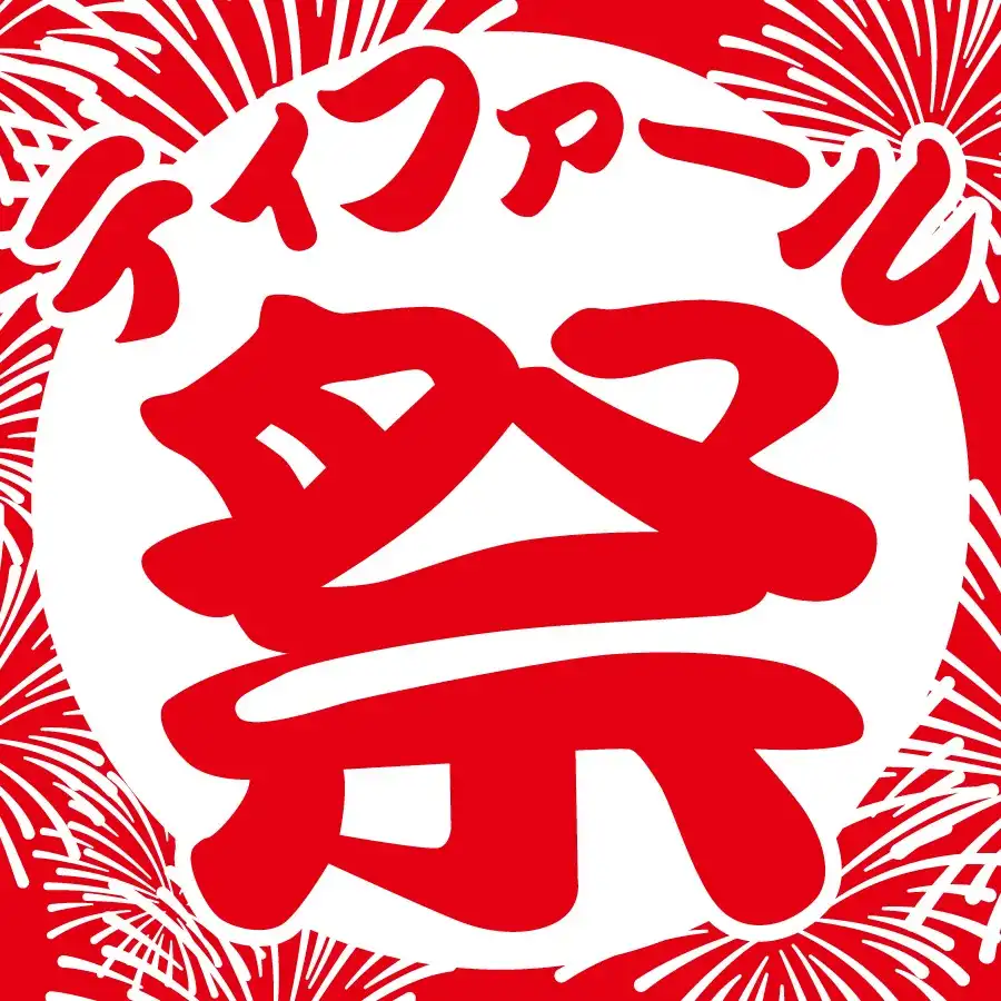 『ティファール 祭』 開催！