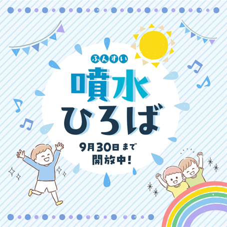 噴水広場OPEN！