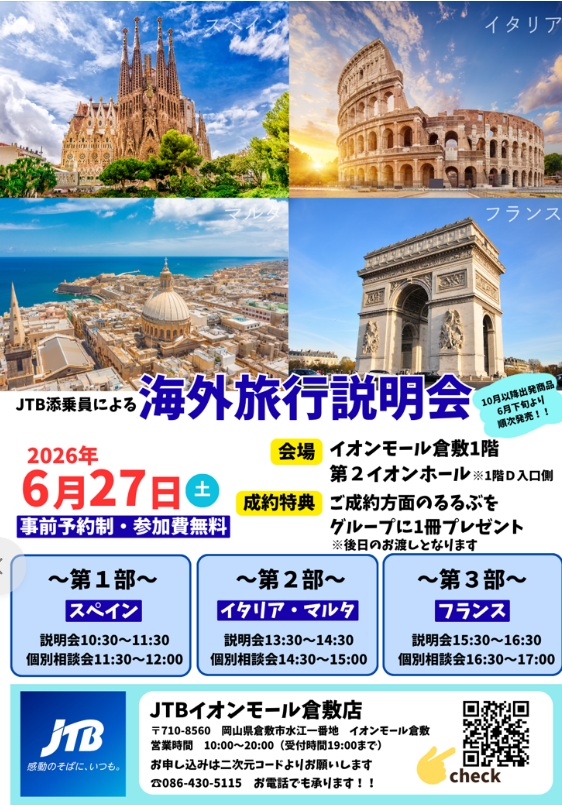 ★★6月27日(土)開催　JTB添乗員による海外旅行説明会★★