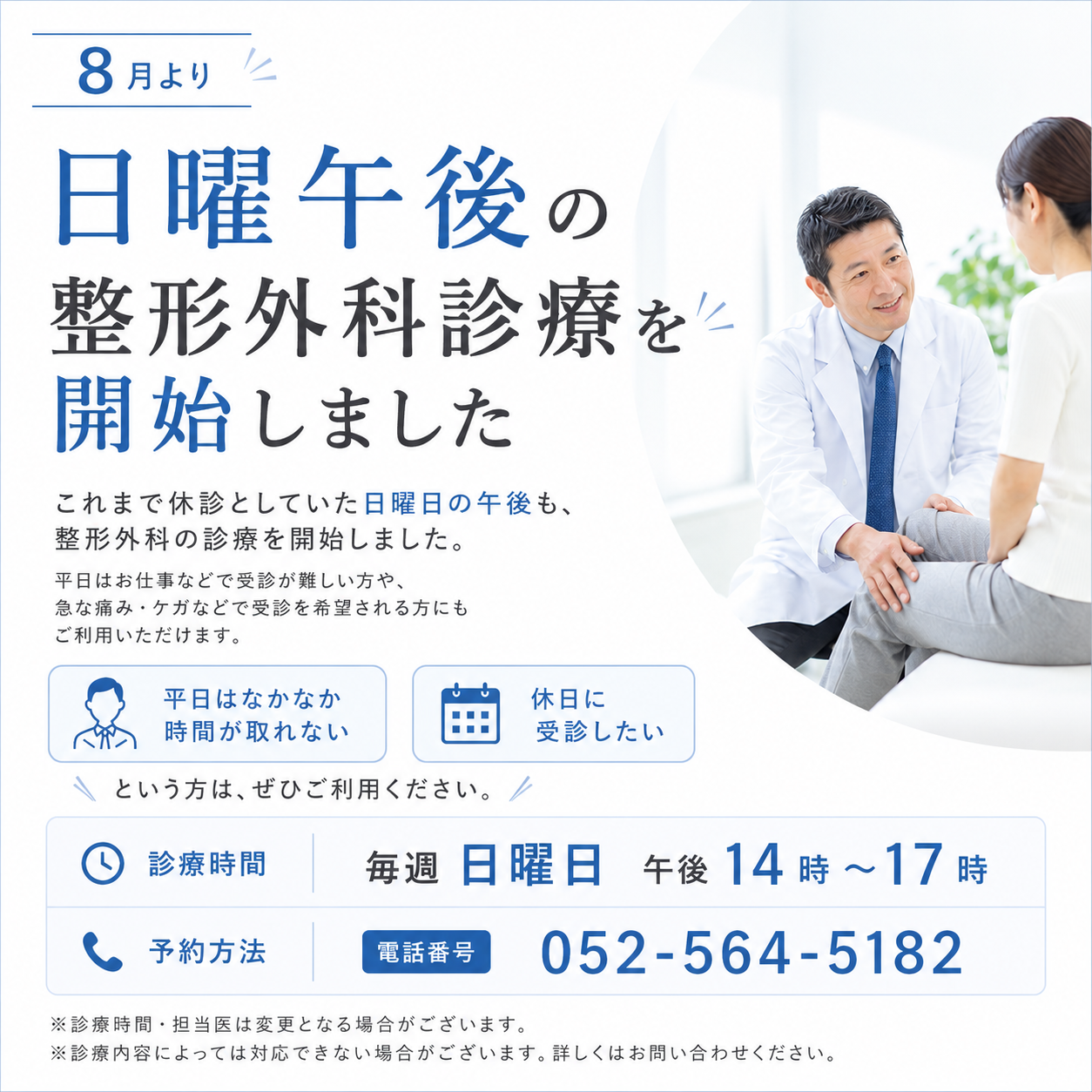 8月より日曜午後の整形外科診療を開始しました