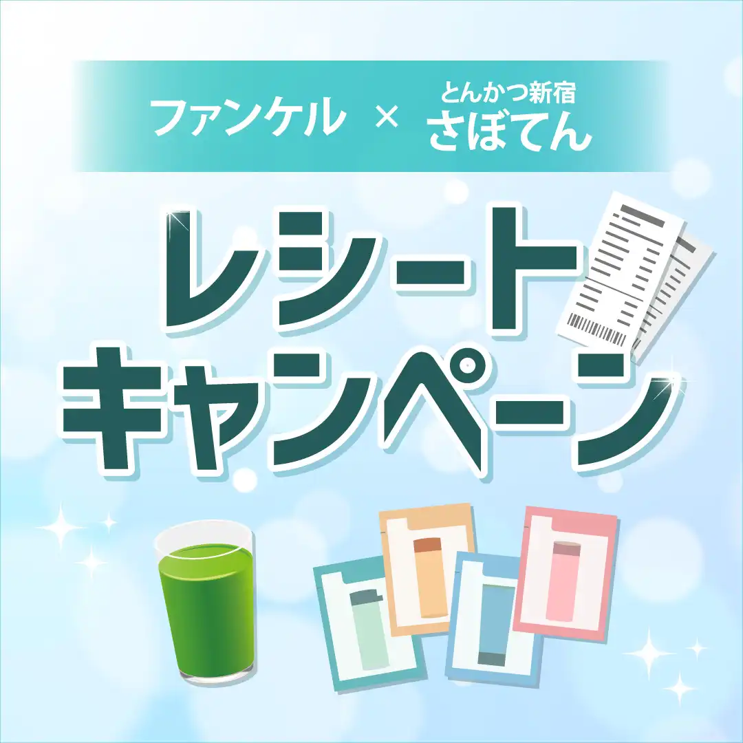さぼてんｘファンケル　コラボメニュー発売レシートキャンペーン開催！