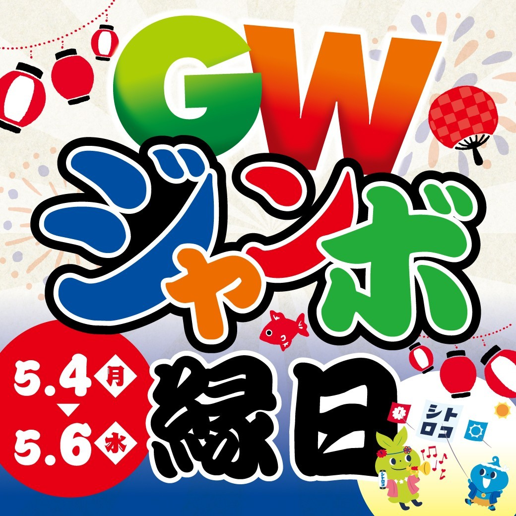 GWジャンボ縁日