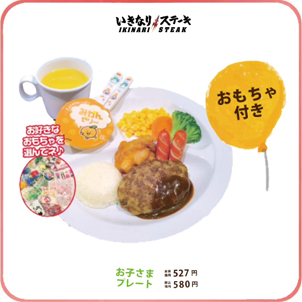 いきなりステーキキッズメニュー