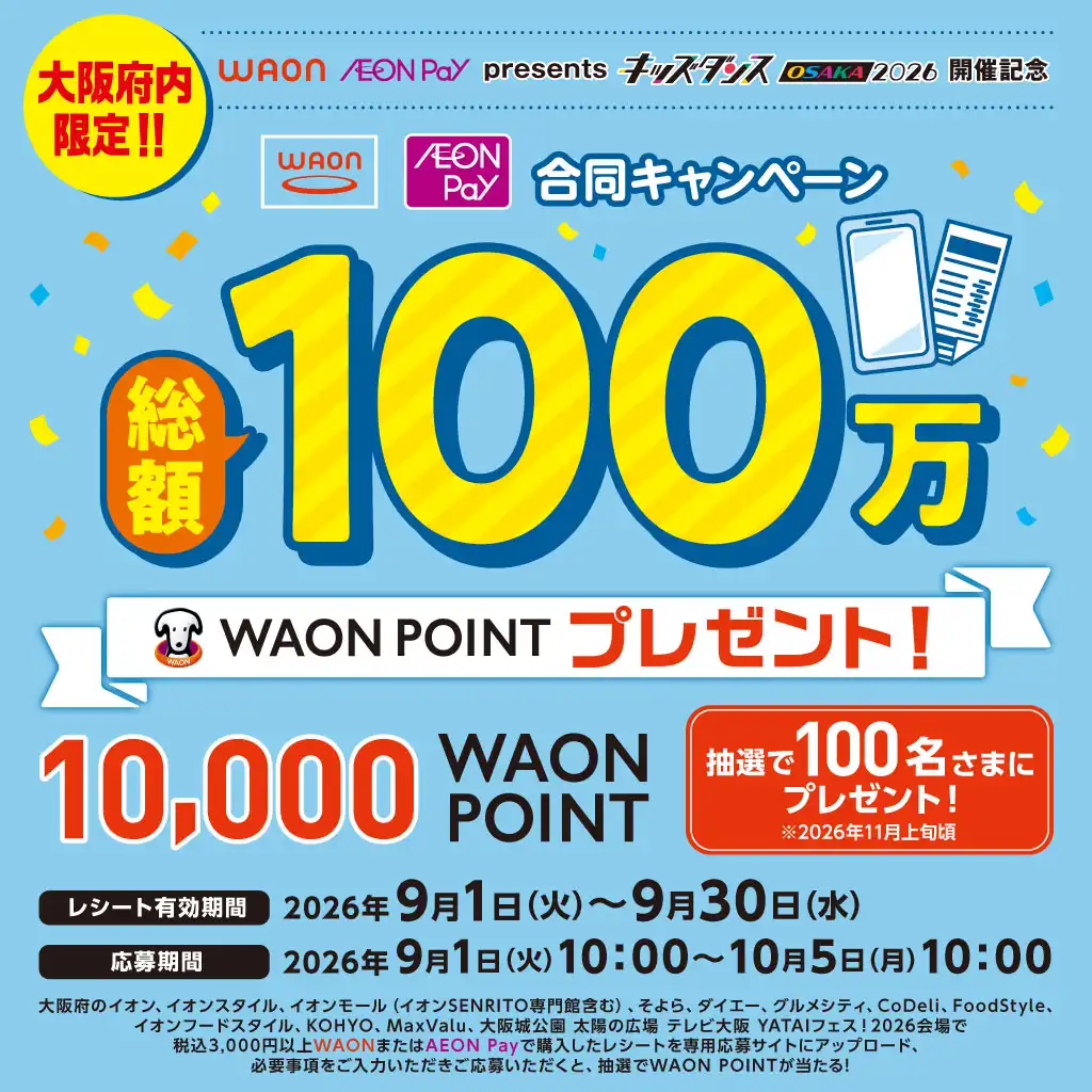 WAON  AEON Pay presents キッズダンスOSAKA2026開催記念「WAON AEON Pay 合同キャンペーン」