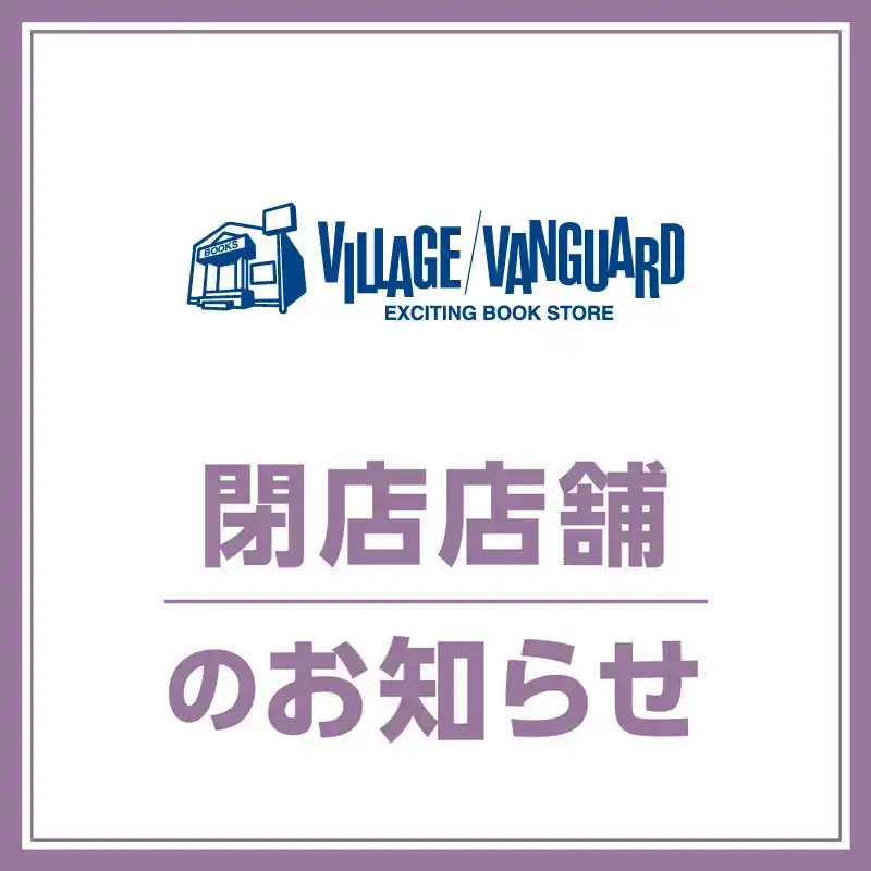 【ヴィレッジヴァンガード】閉店のお知らせ